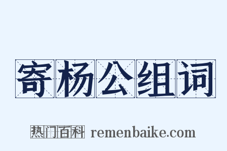 寄杨公组词是什么意思的图片